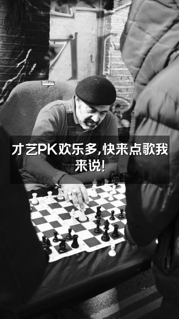 抖音欢逗·助眠相声视频封面:才艺PK欢乐多,快来点歌我来说!