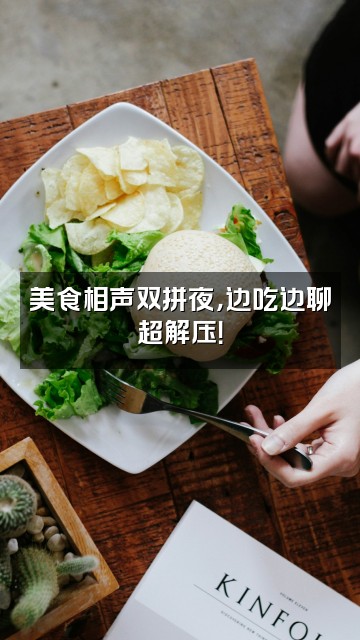 抖音欢逗·助眠相声视频封面:美食相声双拼夜,边吃边聊超解压!